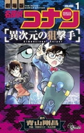 名探偵コナン 異次元の狙撃手（1）【電子書籍】[ 青山剛昌 ]