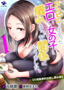 【大増量無料お試し読み版】コンビニで出会ったエロい女の子と爛れきった関係になりました。(1)