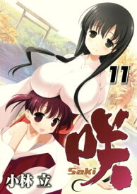 咲 -Saki-11巻【電子書籍】[ 小林立 ]