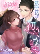 数学教師と初心な恋〜大人になっても恋愛対象外ですか?〜