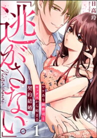 「逃がさない。」ワケあり御曹司とセックスから始まる契約結婚（分冊版） 【第1話】【電子書籍】[ 日高玲 ]