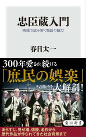 忠臣蔵入門　映像で読み解く物語の魅力【電子書籍】[ 春日　太一 ]