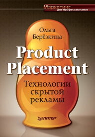 Product Placement. Технологии скрытой рекламы【電子書籍】[ О. Березкина ]