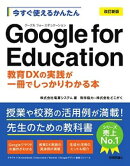 今すぐ使えるかんたん　Google for Education［改訂新版］〜教育DXの実践が一冊でしっかりわかる本〜