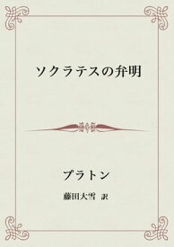 ソクラテスの弁明【電子書籍】[ プラトン ]