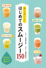 体においしい はじめてのスムージー150【電子書籍】[ 池谷敏郎 ]