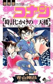 名探偵コナン 時計じかけの摩天楼【電子書籍】[ 青山剛昌 ]