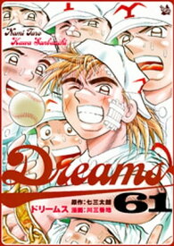 Dreams 61巻【電子書籍】[ 七三太朗 ]