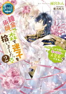 錬金術師、森で迷子を拾いました。2　ハッピーエンドを掴んだら幸せ花嫁に大変身……ですねっ？【電子特典ショート…