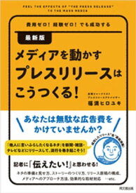 最新版　メディアを動かすプレスリリースはこうつくる！【電子書籍】[ 福満ヒロユキ ]