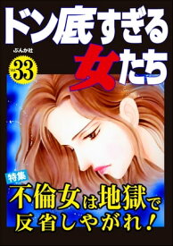 ドン底すぎる女たち Vol.33 不倫女は地獄で反省しやがれ！【電子書籍】[ 岡田純子 ]