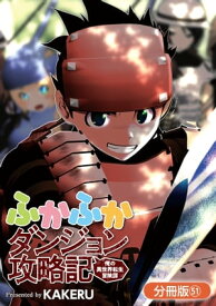 ふかふかダンジョン攻略記 ～俺の異世界転生冒険譚～【分冊版】/ 51【電子書籍】[ KAKERU ]