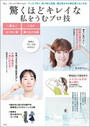 大人のおしゃれ手帖特別編集 驚くほどキレイな私をうむプロ技