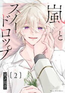 嵐とスノードロップ（２）