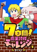 7日間！魔王討伐チャレンジ（６）