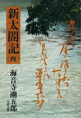 新太閤記（四）　 