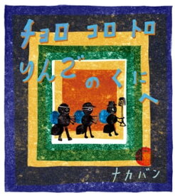 チョロコロトロ りんごのくにへ【電子書籍】[ ナカバン ]