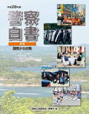平成28年版警察白書