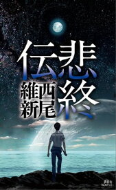 悲終伝【電子書籍】[ 西尾維新 ]