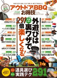 晋遊舎ムック　お得技シリーズ112 アウトドア＆BBQお得技ベストセレクション【電子書籍】[ 晋遊舎 ]