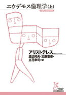 エウデモス倫理学（上）