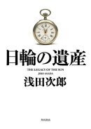 日輪の遺産