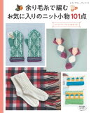 余り毛糸で編む　お気に入りのニット小物101点