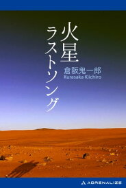 火星ラストソング【電子書籍】[ 倉阪鬼一郎 ]