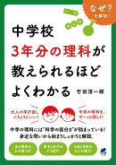 中学校3年分の理科が教えられるほどよくわかる