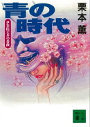 青の時代　伊集院大介の薔薇