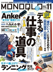 MONOQLO 2023年11月号【電子書籍】[ MONOQLO編集部 ]