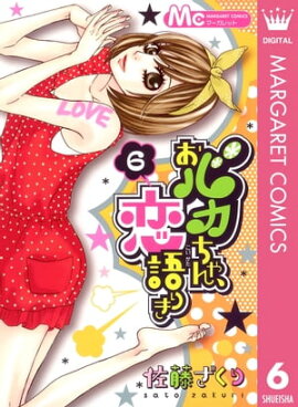 おバカちゃん、恋語りき 6 