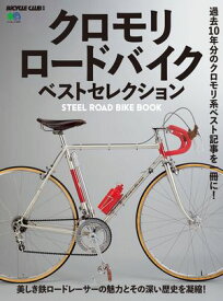 クロモリロードバイク ベストセレクション【電子書籍】[ BICYCLE CLUB編集部 ]