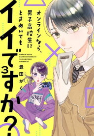 オンラインなら、男子高校生にときめいてもイイですか？（3）【電子書籍】[ 豊田がく ]