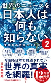 世界のニュースを日本人は何も知らない2 - 未曽有の危機の大狂乱 -【電子書籍】[ 谷本真由美 ]