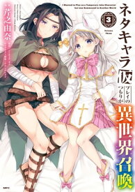 ネタキャラ仮プレイのつもりが異世界召喚　3【電子書籍】[ 芹之　由奈 ]