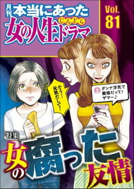 本当にあった女の人生ドラマ Vol.81 女の腐った友情【電子書籍】[ 永矢洋子 ]