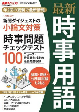 最新時事用語 2024年3月増刊号 