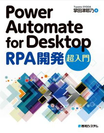 Power Automate for Desktop RPA開発 超入門 【電子書籍】[ 掌田津耶乃 ]