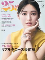 25ans　2026年6月号 【電子書籍】[ ハースト婦人画報社 ]