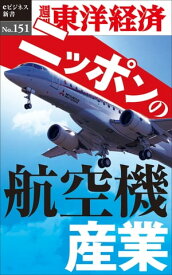 ニッポンの航空機産業 週刊東洋経済eビジネス新書No.151【電子書籍】