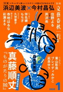 別冊文藝春秋 電子版29号 (2020年1月号)