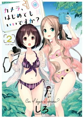 カメラ、はじめてもいいですか？（２） 