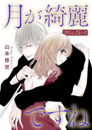 月が綺麗ですね［1話売り］ story25-1