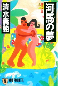 河馬の夢 【電子書籍】[ 清水義範 ]