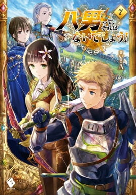 八男って、それはないでしょう！ 7 