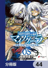 異世界黙示録マイノグーラ　～破滅の文明で始める世界征服～【分冊版】　44【電子書籍】[ 緑華　野菜子 ]