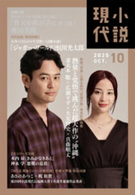 小説現代　２０２５年　１０月号（ライト版） 