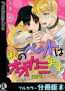 私のペットはオオカミ男子〜ただいま「待て」をしつけ中〜【フルカラー分冊版】 8
