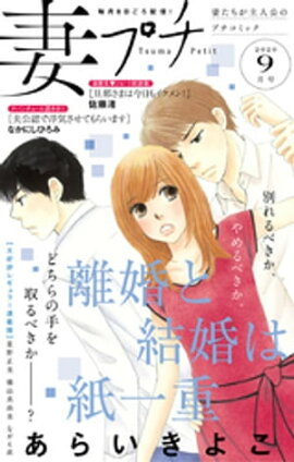 妻プチ 2020年9月号（2020年8月7日発売） 